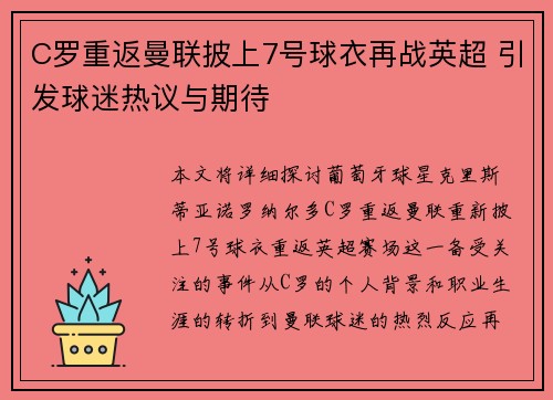 C罗重返曼联披上7号球衣再战英超 引发球迷热议与期待
