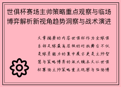 世俱杯赛场主帅策略重点观察与临场博弈解析新视角趋势洞察与战术演进研究 世俱杯赛场主帅策略重点观察与临场博弈解析新视角趋势洞察与战术演进研究