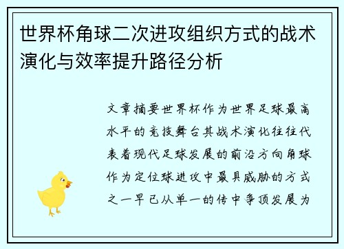 世界杯角球二次进攻组织方式的战术演化与效率提升路径分析