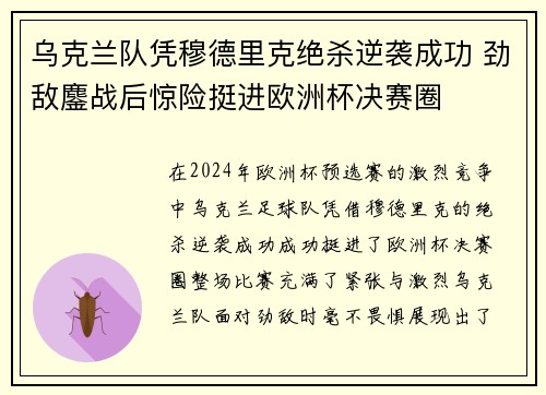 乌克兰队凭穆德里克绝杀逆袭成功 劲敌鏖战后惊险挺进欧洲杯决赛圈 乌克兰队凭穆德里克绝杀逆袭成功 劲敌鏖战后惊险挺进欧洲杯决赛圈
