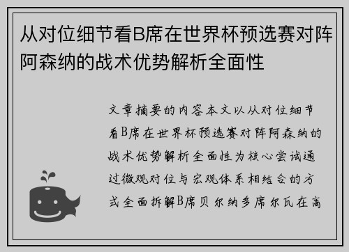 从对位细节看B席在世界杯预选赛对阵阿森纳的战术优势解析全面性