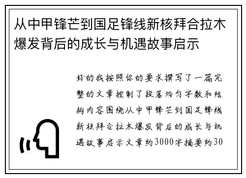 从中甲锋芒到国足锋线新核拜合拉木爆发背后的成长与机遇故事启示