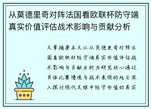 从莫德里奇对阵法国看欧联杯防守端真实价值评估战术影响与贡献分析