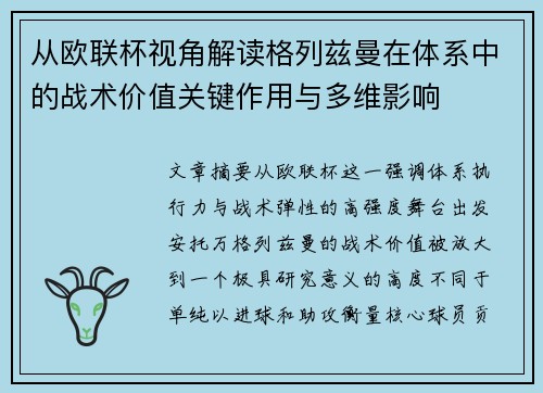 从欧联杯视角解读格列兹曼在体系中的战术价值关键作用与多维影响