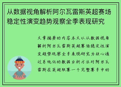 从数据视角解析阿尔瓦雷斯英超赛场稳定性演变趋势观察全季表现研究