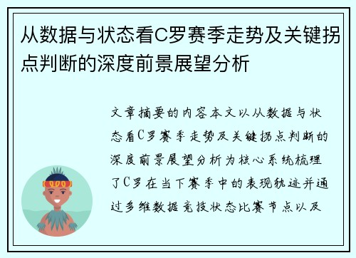 从数据与状态看C罗赛季走势及关键拐点判断的深度前景展望分析