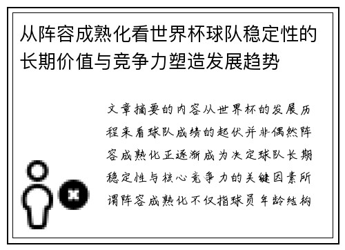 从阵容成熟化看世界杯球队稳定性的长期价值与竞争力塑造发展趋势