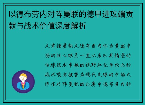 以德布劳内对阵曼联的德甲进攻端贡献与战术价值深度解析