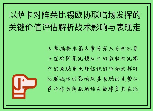 以萨卡对阵莱比锡欧协联临场发挥的关键价值评估解析战术影响与表现走势
