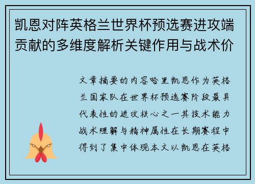 凯恩对阵英格兰世界杯预选赛进攻端贡献的多维度解析关键作用与战术价值