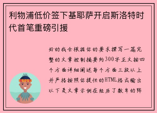 利物浦低价签下基耶萨开启斯洛特时代首笔重磅引援