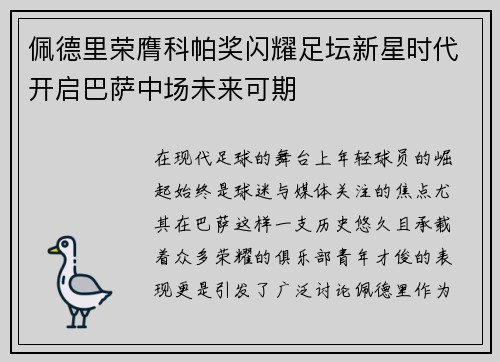 佩德里荣膺科帕奖闪耀足坛新星时代开启巴萨中场未来可期
