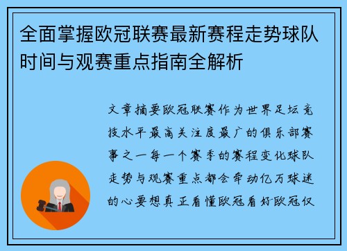 全面掌握欧冠联赛最新赛程走势球队时间与观赛重点指南全解析