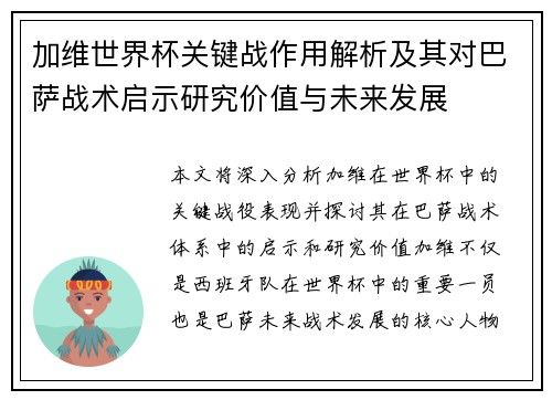 加维世界杯关键战作用解析及其对巴萨战术启示研究价值与未来发展