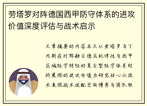 劳塔罗对阵德国西甲防守体系的进攻价值深度评估与战术启示