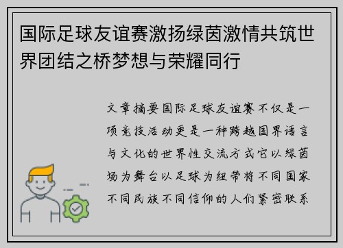 国际足球友谊赛激扬绿茵激情共筑世界团结之桥梦想与荣耀同行