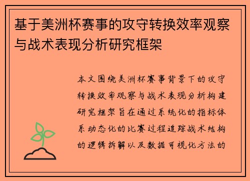 基于美洲杯赛事的攻守转换效率观察与战术表现分析研究框架