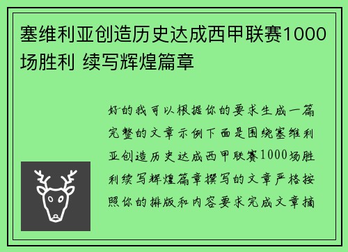 塞维利亚创造历史达成西甲联赛1000场胜利 续写辉煌篇章 塞维利亚创造历史达成西甲联赛1000场胜利 续写辉煌篇章