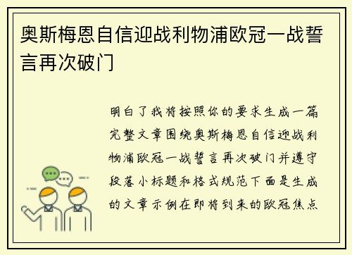 奥斯梅恩自信迎战利物浦欧冠一战誓言再次破门 奥斯梅恩自信迎战利物浦欧冠一战誓言再次破门