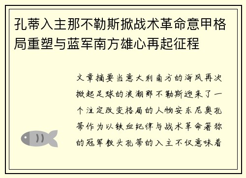 孔蒂入主那不勒斯掀战术革命意甲格局重塑与蓝军南方雄心再起征程