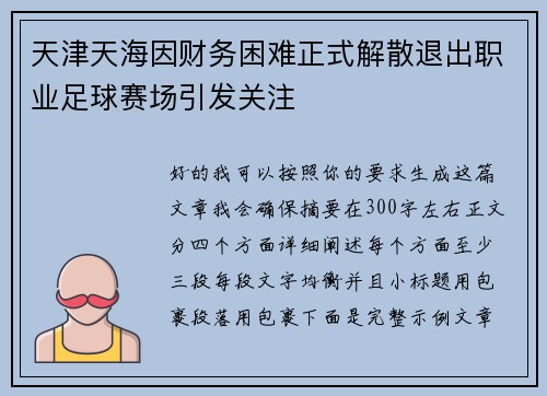 天津天海因财务困难正式解散退出职业足球赛场引发关注 天津天海因财务困难正式解散退出职业足球赛场引发关注