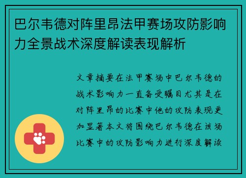 巴尔韦德对阵里昂法甲赛场攻防影响力全景战术深度解读表现解析