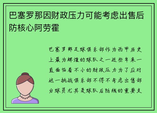巴塞罗那因财政压力可能考虑出售后防核心阿劳霍 巴塞罗那因财政压力可能考虑出售后防核心阿劳霍