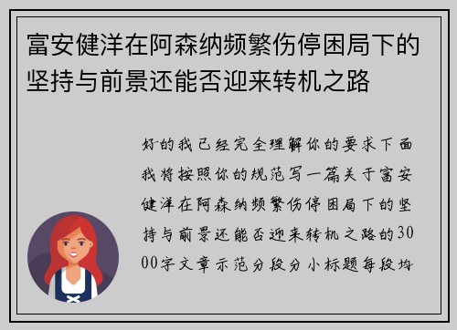 富安健洋在阿森纳频繁伤停困局下的坚持与前景还能否迎来转机之路 富安健洋在阿森纳频繁伤停困局下的坚持与前景还能否迎来转机之路