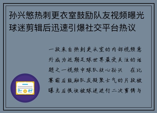 孙兴慜热刺更衣室鼓励队友视频曝光球迷剪辑后迅速引爆社交平台热议