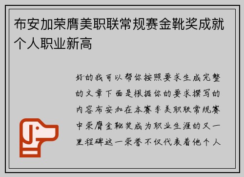 布安加荣膺美职联常规赛金靴奖成就个人职业新高 布安加荣膺美职联常规赛金靴奖成就个人职业新高