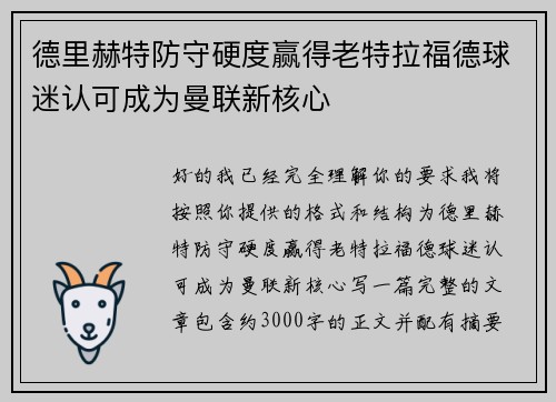 德里赫特防守硬度赢得老特拉福德球迷认可成为曼联新核心 德里赫特防守硬度赢得老特拉福德球迷认可成为曼联新核心