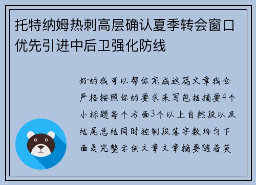 托特纳姆热刺高层确认夏季转会窗口优先引进中后卫强化防线