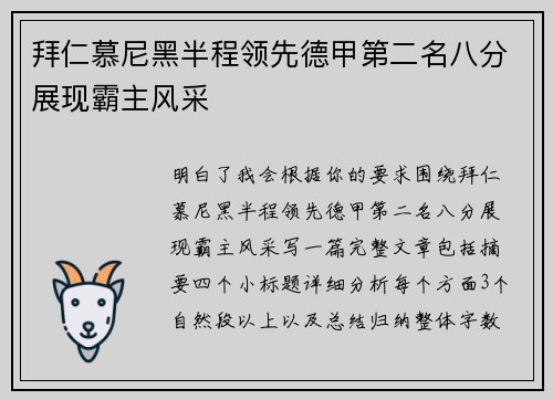 拜仁慕尼黑半程领先德甲第二名八分展现霸主风采