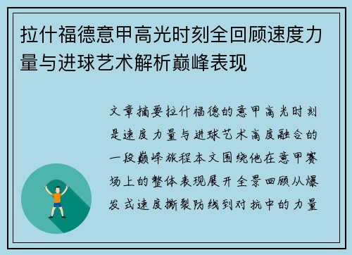 拉什福德意甲高光时刻全回顾速度力量与进球艺术解析巅峰表现