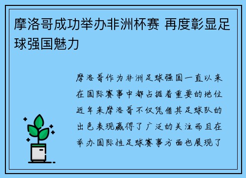 摩洛哥成功举办非洲杯赛 再度彰显足球强国魅力