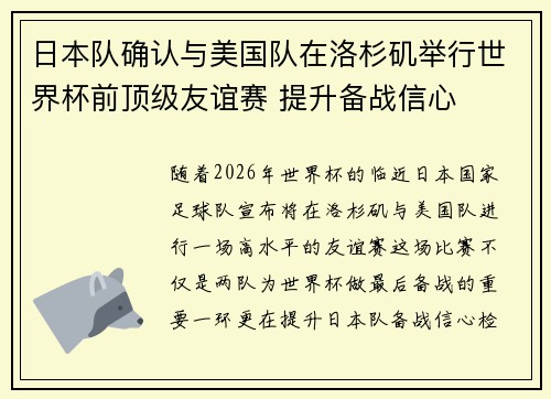 日本队确认与美国队在洛杉矶举行世界杯前顶级友谊赛 提升备战信心