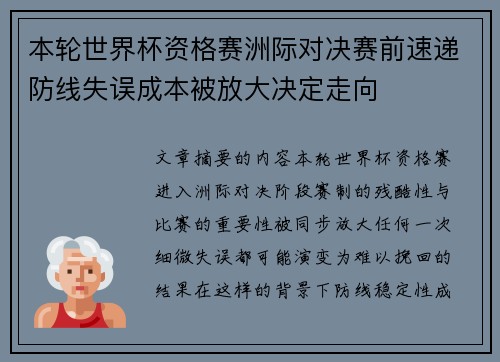 本轮世界杯资格赛洲际对决赛前速递防线失误成本被放大决定走向