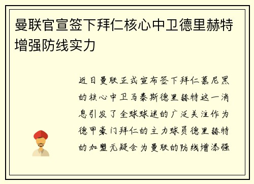 曼联官宣签下拜仁核心中卫德里赫特增强防线实力