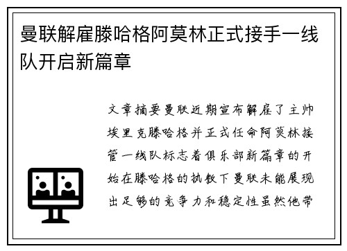 曼联解雇滕哈格阿莫林正式接手一线队开启新篇章