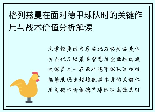 格列兹曼在面对德甲球队时的关键作用与战术价值分析解读