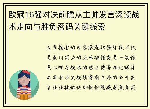 欧冠16强对决前瞻从主帅发言深读战术走向与胜负密码关键线索