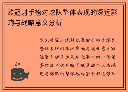 欧冠射手榜对球队整体表现的深远影响与战略意义分析
