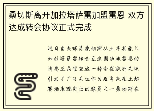 桑切斯离开加拉塔萨雷加盟雷恩 双方达成转会协议正式完成