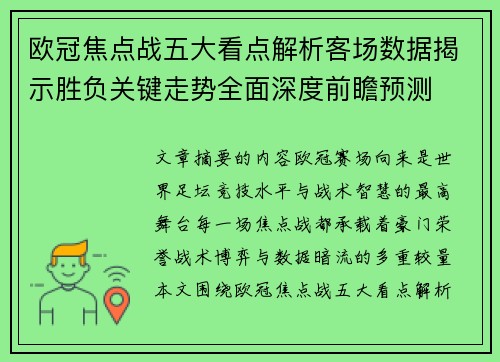 欧冠焦点战五大看点解析客场数据揭示胜负关键走势全面深度前瞻预测