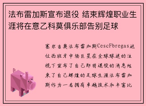 法布雷加斯宣布退役 结束辉煌职业生涯将在意乙科莫俱乐部告别足球