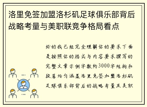 洛里免签加盟洛杉矶足球俱乐部背后战略考量与美职联竞争格局看点