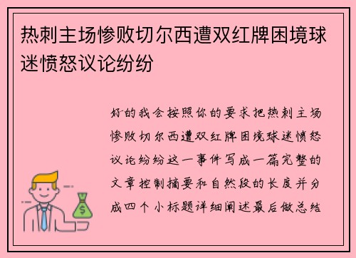 热刺主场惨败切尔西遭双红牌困境球迷愤怒议论纷纷