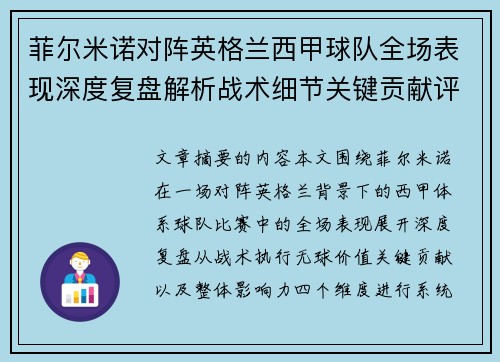 菲尔米诺对阵英格兰西甲球队全场表现深度复盘解析战术细节关键贡献评估